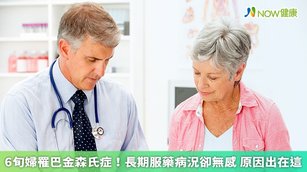 巴金森氏症患者用藥需要多注意，新竹臺大分院巴金森治療團隊營養師陳姿羽表示，患者最好在飯前30分鐘或飯後1小時服藥，且避免與高蛋白質食物同時服用，以減少食物對藥物吸收的影響。（圖／NOW健康製作；圖片來源／ingimage）