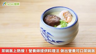 茶碗蒸上熱搜！營養師提供料理法 做出營養可口茶碗蒸。（圖／NOW健康製作；圖片來源／ingimage）
