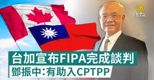台加宣布FIPA完成談判 鄧振中：有助入CPTPP