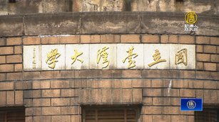 香港高教展禁台用「國立」潘文忠：不能接受