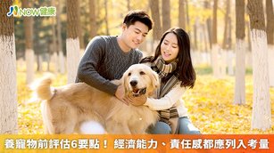 不少人都清楚養寵物絕非易事，因此在飼養小貓、小狗前，除了必須先了解自身的經濟狀況，也應具備負責任的心態，並得到同住者的支持，才不會造成自己與親友的麻煩。（圖／NOW健康製作；圖片來源／ingimage）