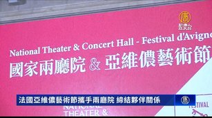 法國亞維儂藝術節攜手兩廳院 締結夥伴關係
