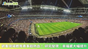 屏東科技大學休閒運動健康系教授徐錦興說明，當我們參與大家認同的團體活動，會有種「大家都和我一樣」，去除「陌生」或「孤獨」的負向感受，讓人產生幸福感。（圖／NOW健康製作；圖片來源／ingimage）