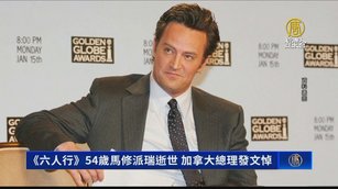 《六人行》54歲馬修派瑞逝世 加拿大總理發文悼