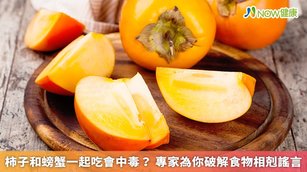 食藥署表示，柿子富含單寧酸，螃蟹則含有豐富的蛋白質，而單寧酸容易與蛋白質凝結成塊，如果同時食用，可能會相互影響，但並不會因此引發中毒現象。（圖／NOW健康製作；圖片來源／ingimage）