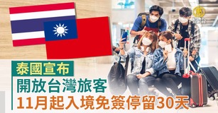 泰國宣布 開放台灣旅客11月起入境免簽停留30天