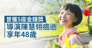 曾獲5座金鐘獎 導演陳慧翎癌逝 享年48歲