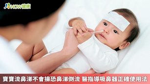 使用吸鼻器可有效緩解嬰幼兒鼻塞症狀，但應先觀察嬰幼兒是否流鼻水，如果真的有鼻涕，才能透過吸鼻器吸得出來。（圖／NOW健康製作；圖片來源／ingimage）