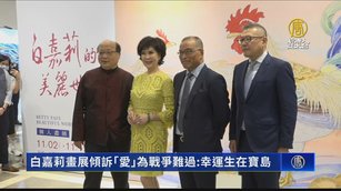 白嘉莉畫展傾訴「愛」為戰爭難過：幸運生在寶島