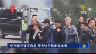 送別李克強不容易 便衣強行拖走悼念者