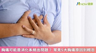 造成胸口不適的原因有很多，除了心血管疾病，也有可能是其他器官疾病或心理因素造成的，若長期出現胸痛症狀未能緩解，應及早就醫檢查，以防病況惡化。（圖／NOW健康製作；圖片來源／ingimage）