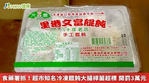 食藥署抽驗冷凍食品「里港文富餛飩」，發現大腸桿菌超標。（圖／食藥署提供）