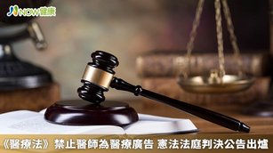 衛福部醫事司表示，將遵循憲法法庭判決，預計1個月內開會討論，擬定醫事人員為醫療廣告的管理原則。（圖／NOW健康製作；圖片來源／ingimage）