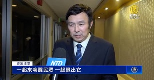 《四億人的覺醒》北加首映 觀眾籲：全民三退