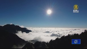 台灣山岳觀光資源多 申請入山繁瑣外國客卻步