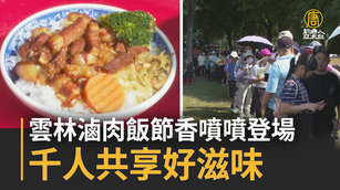 雲林滷肉飯節香噴噴登場 千人共享好滋味