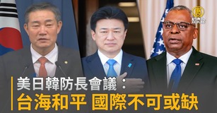 美日韓防長會議：台海和平 國際不可或缺
