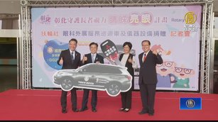 社團贈眼科外展服務巡迴車 助長輩護眼睛
