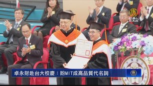 卓永財赴台大校慶：盼MIT成高品質代名詞