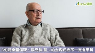 帕金森氏症最重要的3大症狀為「動作緩慢、僵硬及顫抖」，但有約3成早期患者不一定會有手抖症狀，建議民眾有疑慮應就醫檢查。（圖／NOW健康製作；圖片來源／ingimage）