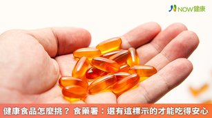 食藥署表示，健康食品是指具有保健功效並標示或廣告具該功效的食品，業者須遵守健康食品管理法規定，申請查驗登記，通過審核，才能取得許可證。（圖／NOW健康製作；圖片來源／ingimage）