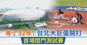 等了32年！台北大巨蛋開打 首場閉門測試賽