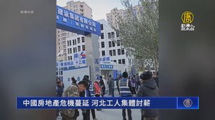 中國房地產危機蔓延 河北工人集體討薪