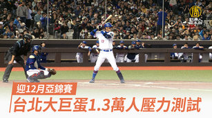 迎12月亞錦賽 台北大巨蛋13萬人壓力測試