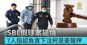 SBL假球案延燒 7人指認負責下注柯旻豪聲押