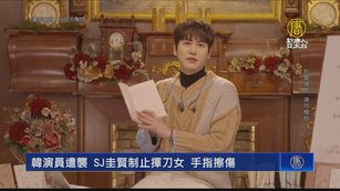 韓演員遭襲 SJ圭賢制止揮刀女 手指擦傷