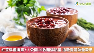 高敏敏營養師將提供你市面上常見的15款甜湯熱量，並告訴你在購買甜湯前應該注意的事項。（圖／NOW健康製作；圖片來源／ingimage）