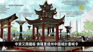 中資又踢鐵板 佛羅里達州中國城計畫喊卡｜寰宇掃描