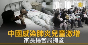 中國感染肺炎兒童激增  家長揭當局掩蓋