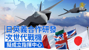 日英義合作研發次世代戰機 擬成立指揮中心｜寰宇掃描