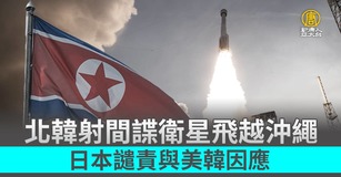 北韓射間諜衛星飛越沖繩 日本譴責與美韓因應