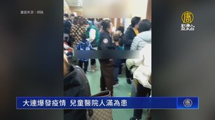 大連爆發疫情 兒童醫院人滿為患