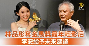林品彤奪金馬獎最年輕影后 李安給予未來建議