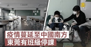 疫情蔓延至中國南方 東莞有班級停課