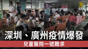 深圳、廣州疫情爆發 兒童醫院一號難求