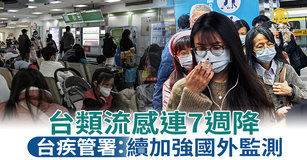 台疾管署：台類流感連7週降 續加強國外監測