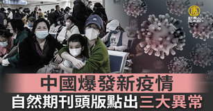 中國爆發新疫情 自然期刊頭版點出三大異常