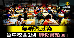 台中校園2例「肺炎黴漿菌」無群聚感染