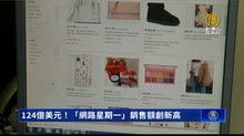 124億美元！「網路星期一」銷售額創新高