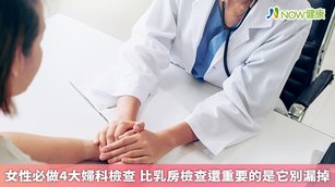 女性應定期接受性病檢查、乳房檢查等婦科檢查，才能有助於及早揪出疾病，並儘早治療，以防病情惡化。（圖／NOW健康製作；圖片來源／ingimage）