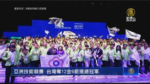 亞洲技能競賽 台灣奪12金6銀獲總冠軍
