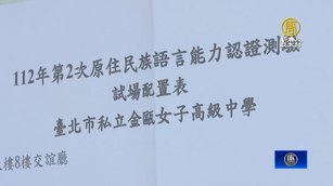 原民語言檢定測驗登場 全台逾2.3萬名考生應試