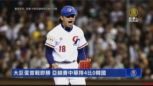 大巨蛋首戰即勝 亞錦賽中華隊4比0韓國