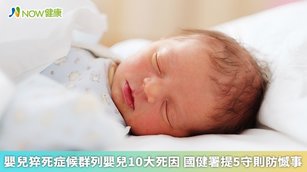 為避免寶寶發生嬰兒猝死症候群及窒息危險，國民健康署提供5大守則，呼籲家長避免床上放置枕頭、玩具、防撞護墊等物品，守護孩子的睡眠安全。（圖／NOW健康製作；圖片來源／ingimage）
