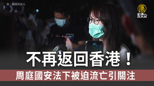不再返回香港！周庭國安法下被迫流亡引關注
