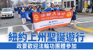 紐約上州聖誕遊行 政要歡迎法輪功團體參加
